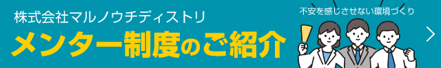 メンター制度のご紹介