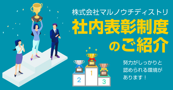 社内表彰制度のご紹介
