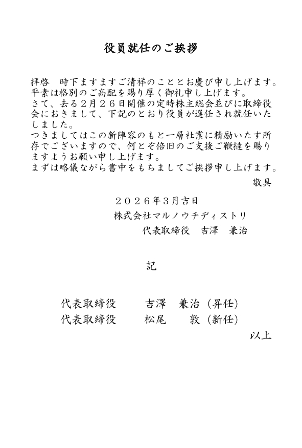 役員就任のご挨拶